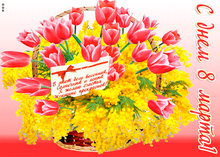 Мимоза открытка. Тюльпаны открытки красивые с пожеланиями