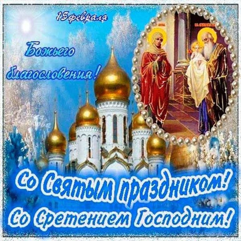 Сретение господне фото с праздником