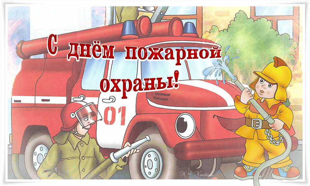 Поздравление с днем советской пожарной охраны. С днем пожарной охраны поздравление. Открытка с днем пожарника. Поздравление с днем пожарного. Поздравление с пожарной охраной.
