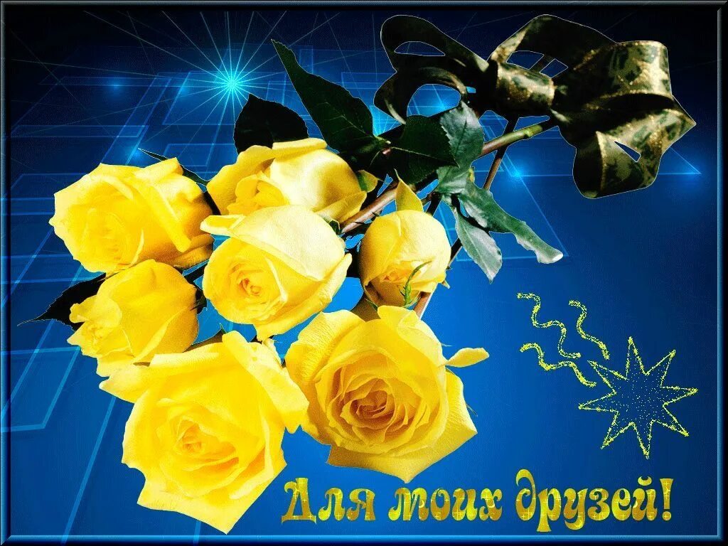 Красивые открытки для друзей. Желтые розы открытки. Открытка с днём рождения желтые розы. С днем рождения c ;tknsvb hjpfvn. Желтые розы с пожеланиями.