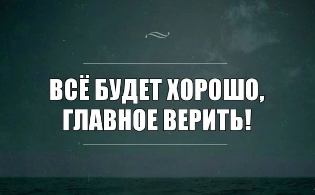 Зря было верить. Всё будет хорошо главное верить. Я верю что все будет хорошо. Все будет хорошо верь. Цитаты всё будет хорошо главное верить.