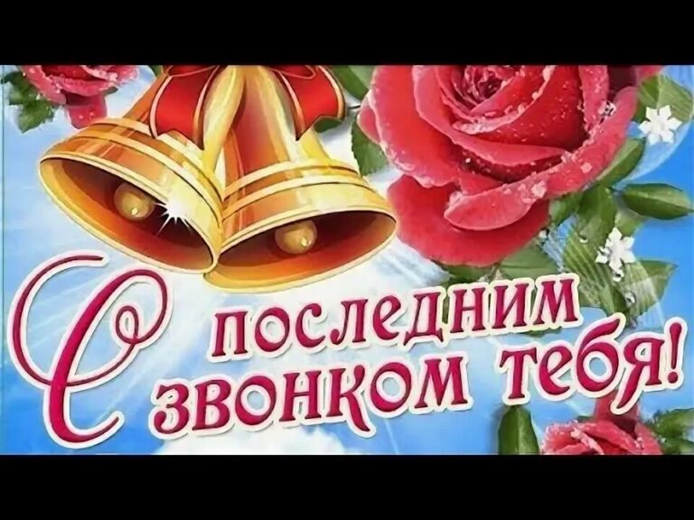 Последний звонок поздравление. С последнимизвонеом. Последний звонок открытка. Открытка с последним звонком.