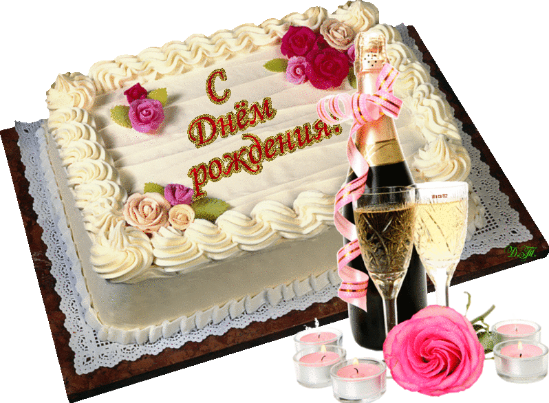 Открытка торт с днем рождения женщине. Торт с днем рождения!. Открытка с днём рождения торт. Поздравления с днём рождения тортик. Открытки с днём рождения женщине с тортом.