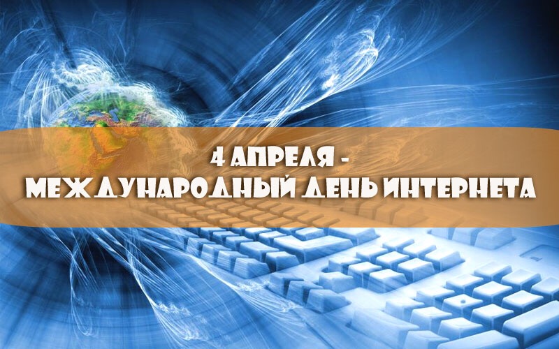 Интернет 04 ru. Международный день интернета. Международный день интернета 4 апреля. ПРДЕНЬ интернета. Поздравление с днем интернета.