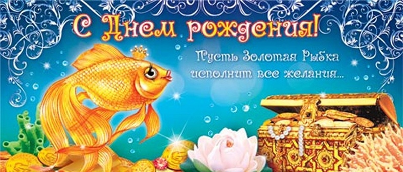 Поздравляю твое желание исполнилось. Открытки с днём рождения с рыбками. С днём рождения Золотая рыбка. Золотая рыбка поздравление с днем рождения. Золотая рыбка с пожеланиями.