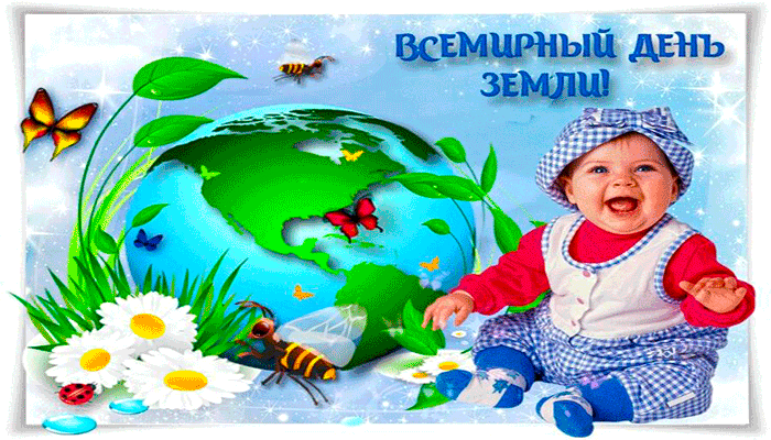 Земли 23 апреля. Всемирный день земли. День земли картинки. Анимация день земли. Всемирный день земли в детском саду.