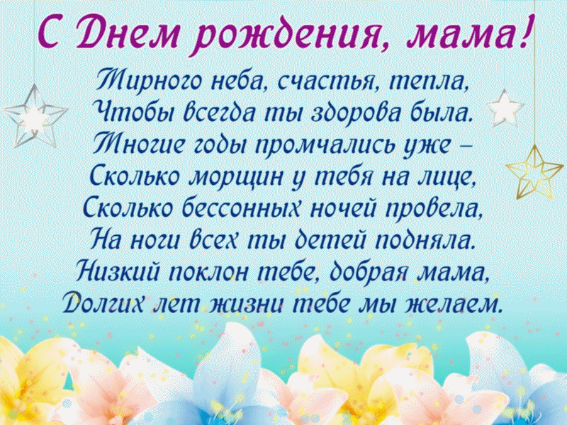 Песни рождение мама. Поздравление маме. Поздравления с днём рождения маме. Стих маме на день рождения. Поздравления с днём рождения маме красивые.