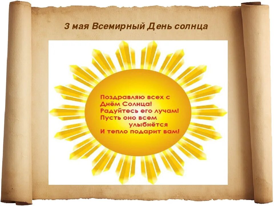 Открытки день солнце. Дни солнца. Всемирный день солнца. Всемирный день солнца 3 мая. День солнца поздравления.