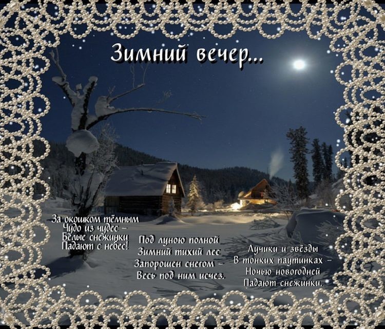 Красивые зимние открытки с пожеланиями доброго вечера. Доброгозиминего вечера. Доброго зимнего вечера. Зимний вечер.
