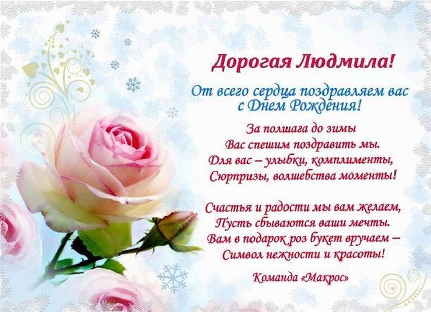 С днем рождения людочка открытки с пожеланиями. Красивое поздравление для Людмилы. Поздравления с днём рождения женщине Людмиле открытки. Поздравление с днём рождения Людмиле в стихах.