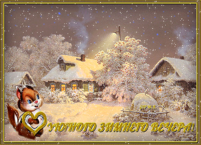Красивые зимние открытки с пожеланиями доброго вечера. Доброгозиминего вечера. Доброго зимннговечера. Доброго зимнего вечера и хорошего настроения. Уютного зимнего вечера.