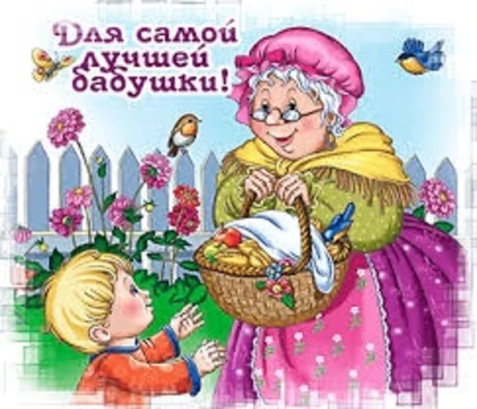 Международный день бабушек картинки. Поздравление бабушке. С днём рождения бабушка. Аткритка. Дла бабашки. Позлравление бабушке с д.