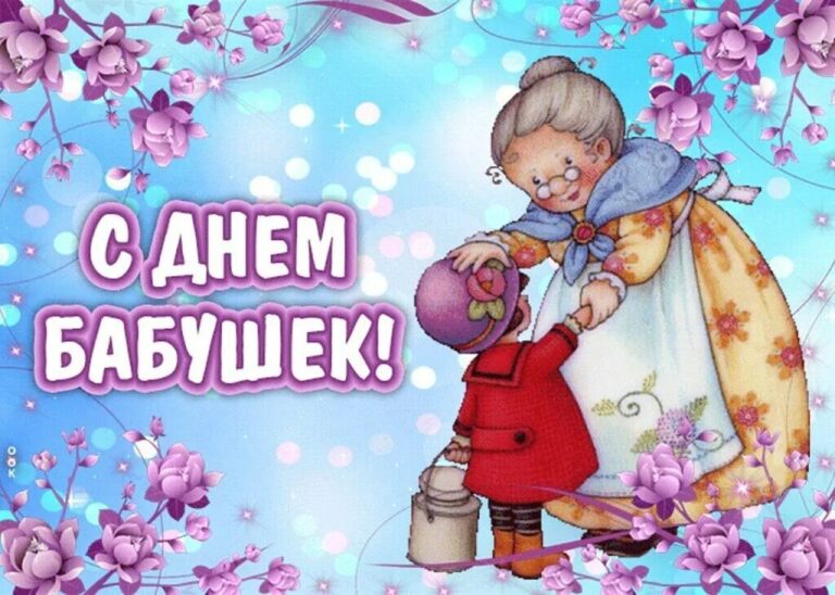 С Днем Бабушек Картинки Красивые С Надписью