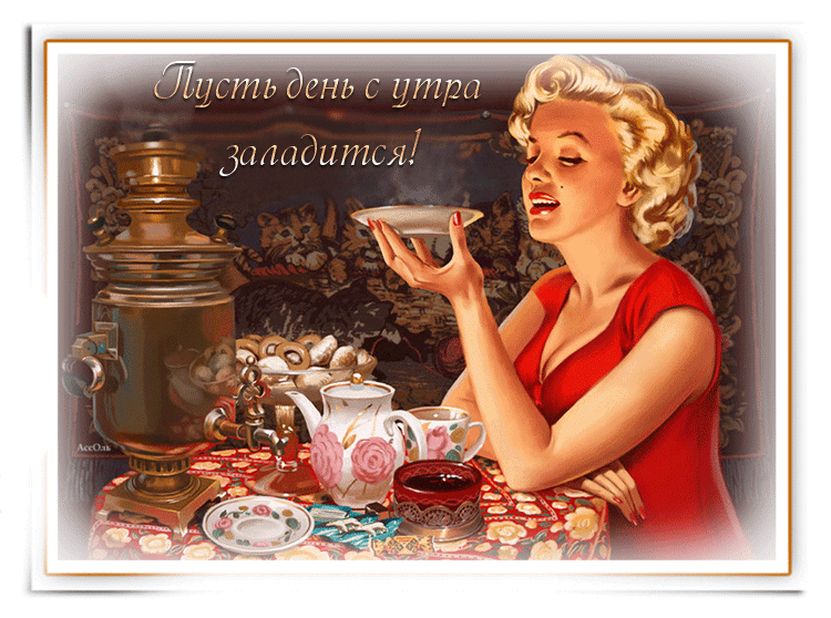 Старинное утро. Старые открытки с добрым утром. Советские открытки доброе утро. Старинные открытки с добрым утром. Старинные открытки с добрым УТ.