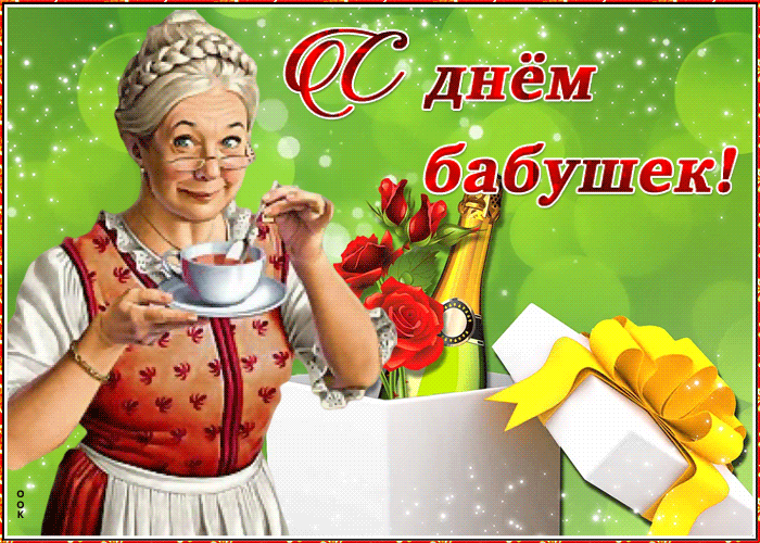 День прекрасных бабушек. С днём бабушек. Открытка ССДНЕМ бабушек. С днём бабушек поздравления. Открытки с днём бабушек.